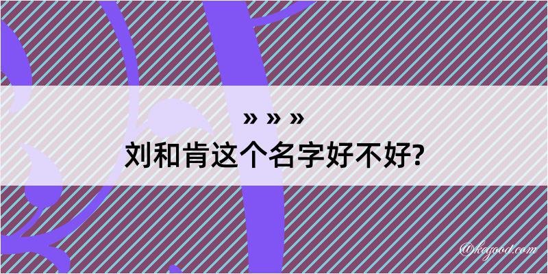 刘和肯这个名字好不好?