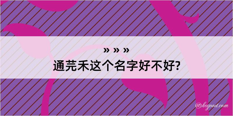 通芫禾这个名字好不好?