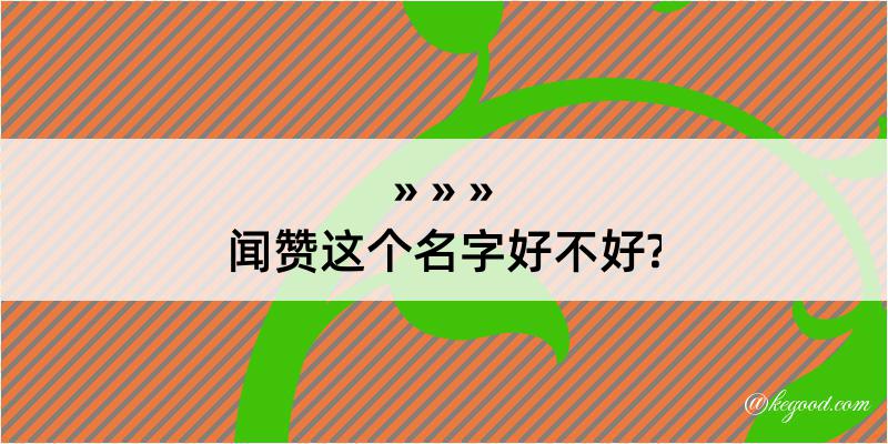 闻赞这个名字好不好?