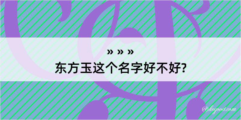 东方玉这个名字好不好?