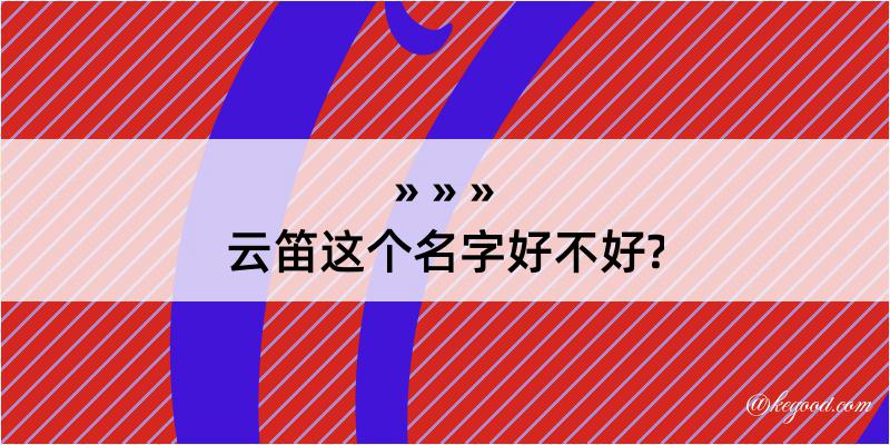 云笛这个名字好不好?