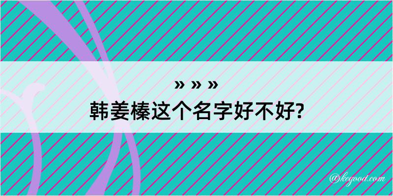 韩姜榛这个名字好不好?