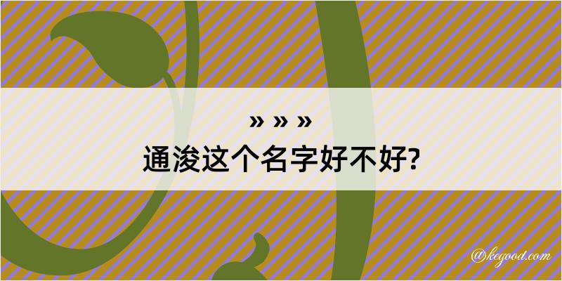 通浚这个名字好不好?