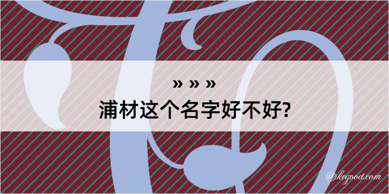 浦材这个名字好不好?