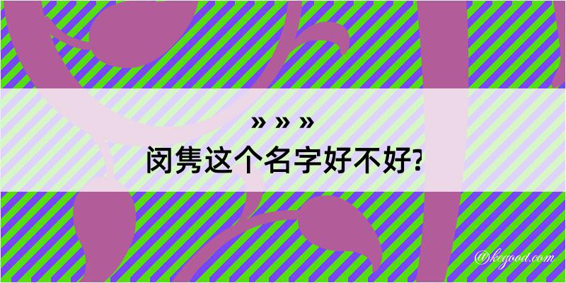 闵隽这个名字好不好?