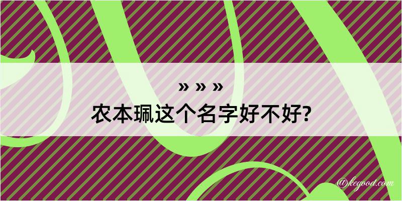 农本珮这个名字好不好?