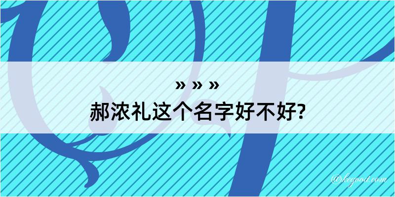 郝浓礼这个名字好不好?