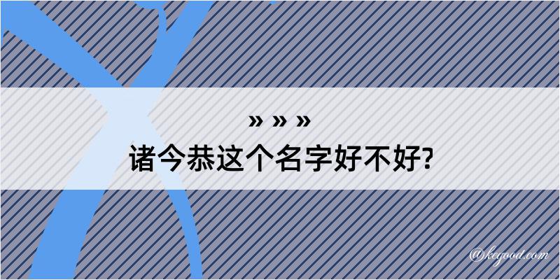 诸今恭这个名字好不好?