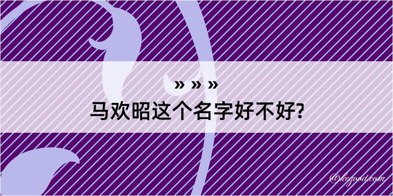 马欢昭这个名字好不好?