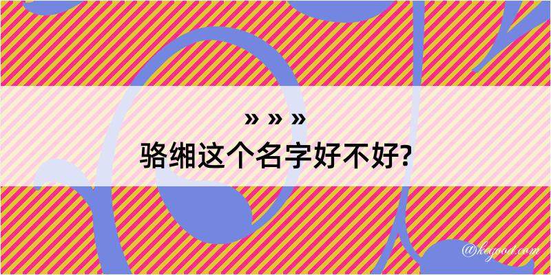 骆缃这个名字好不好?