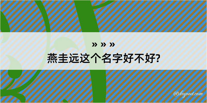 燕圭远这个名字好不好?