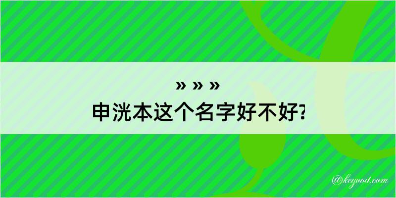 申洸本这个名字好不好?