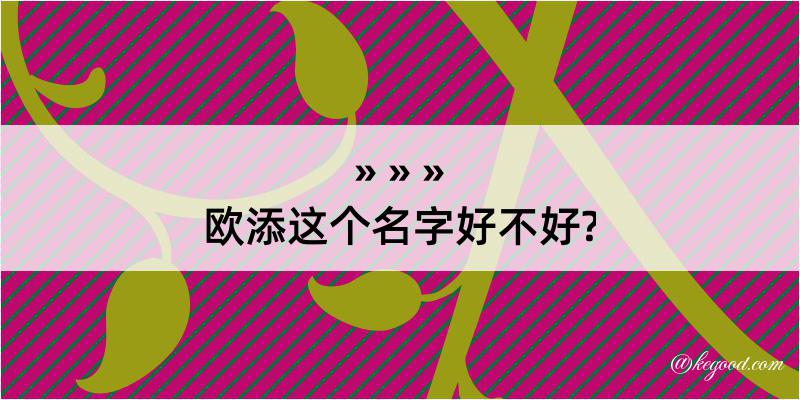 欧添这个名字好不好?