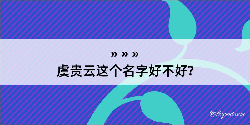 虞贵云这个名字好不好?