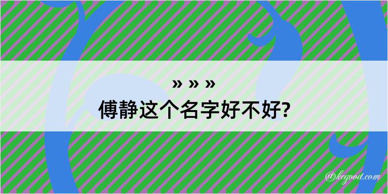 傅静这个名字好不好?