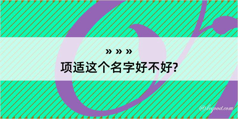 项适这个名字好不好?