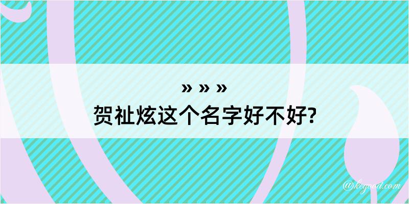 贺祉炫这个名字好不好?