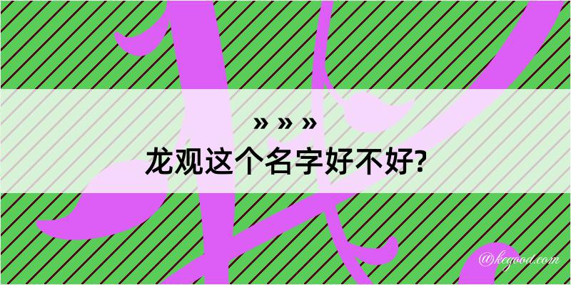 龙观这个名字好不好?