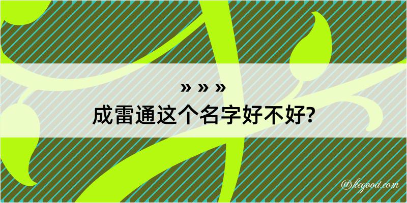 成雷通这个名字好不好?