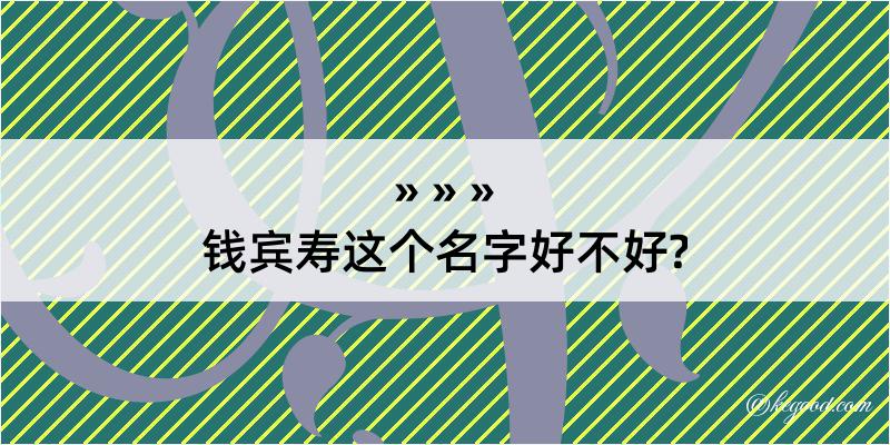 钱宾寿这个名字好不好?