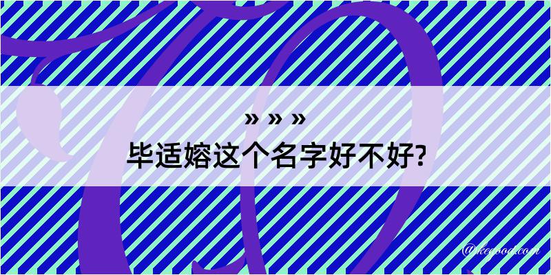 毕适嫆这个名字好不好?