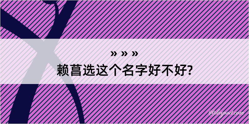 赖菖选这个名字好不好?