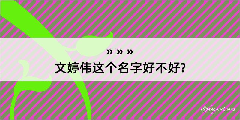 文婷伟这个名字好不好?