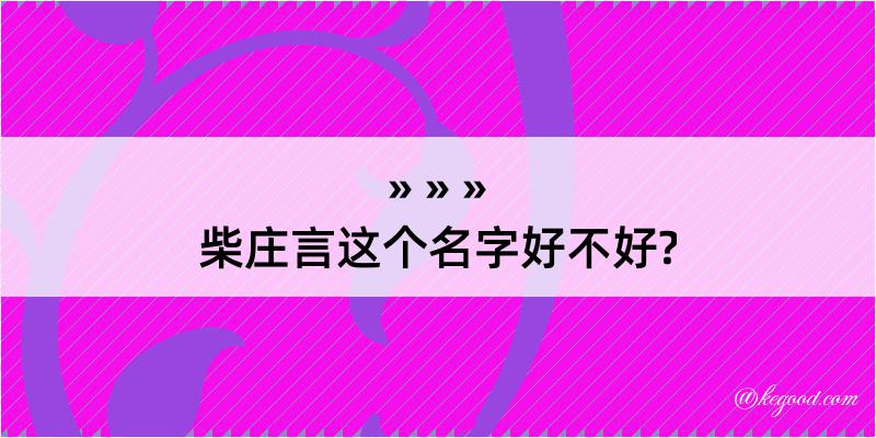 柴庄言这个名字好不好?