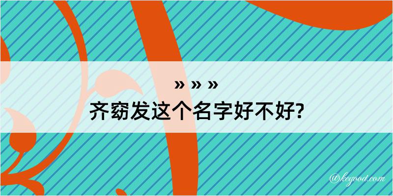 齐窈发这个名字好不好?