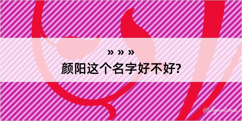 颜阳这个名字好不好?