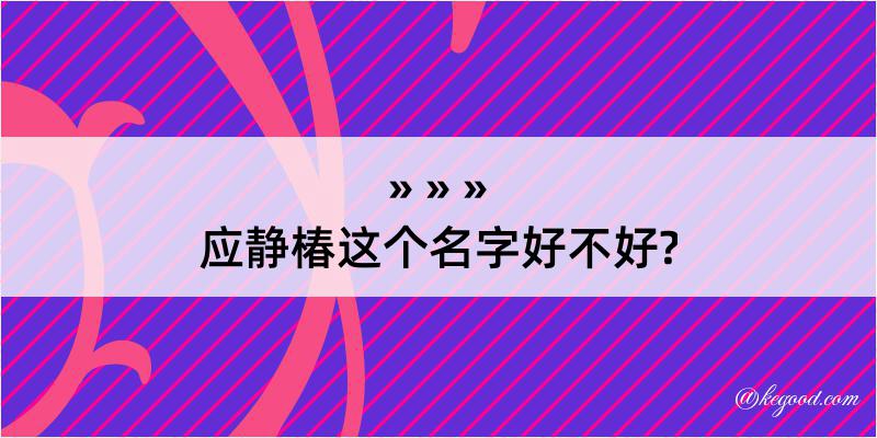 应静椿这个名字好不好?