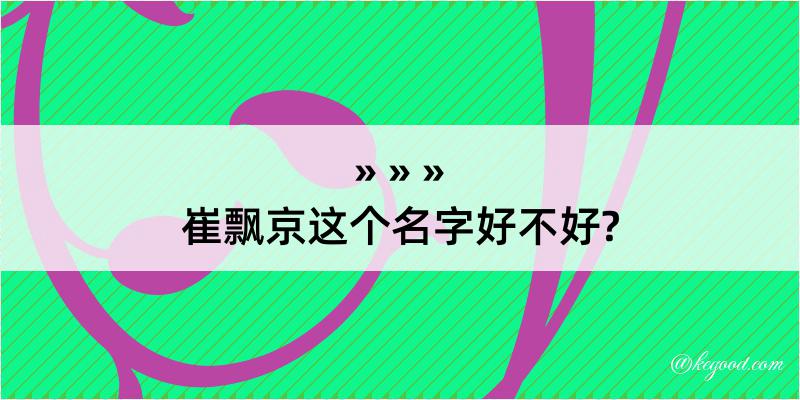 崔飘京这个名字好不好?