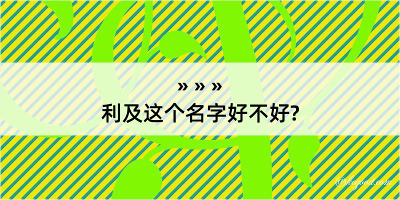 利及这个名字好不好?