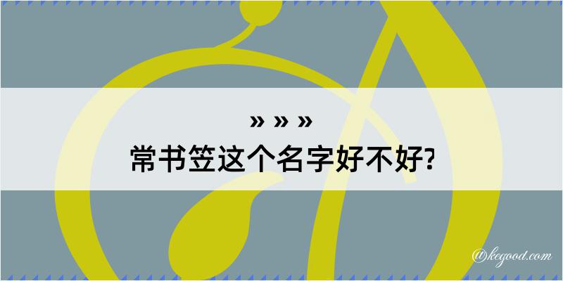 常书笠这个名字好不好?