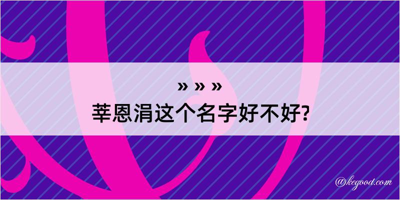 莘恩涓这个名字好不好?