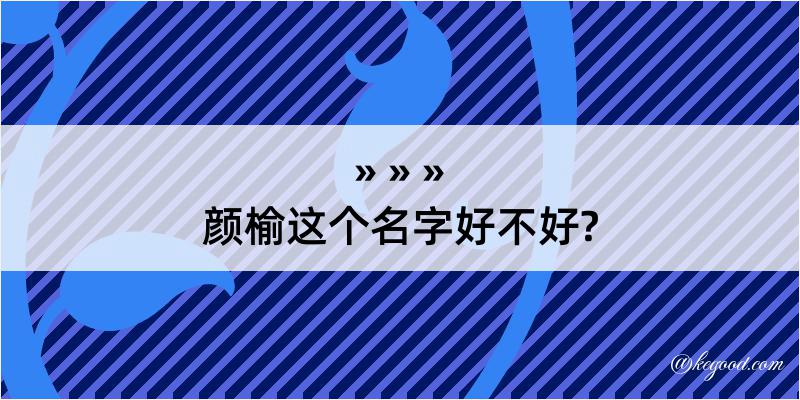 颜榆这个名字好不好?