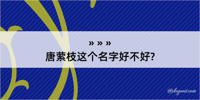 唐萦枝这个名字好不好?