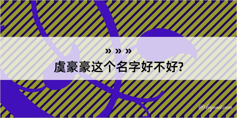 虞豪豪这个名字好不好?