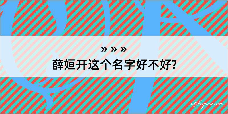 薛姮开这个名字好不好?