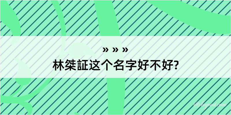 林桀証这个名字好不好?