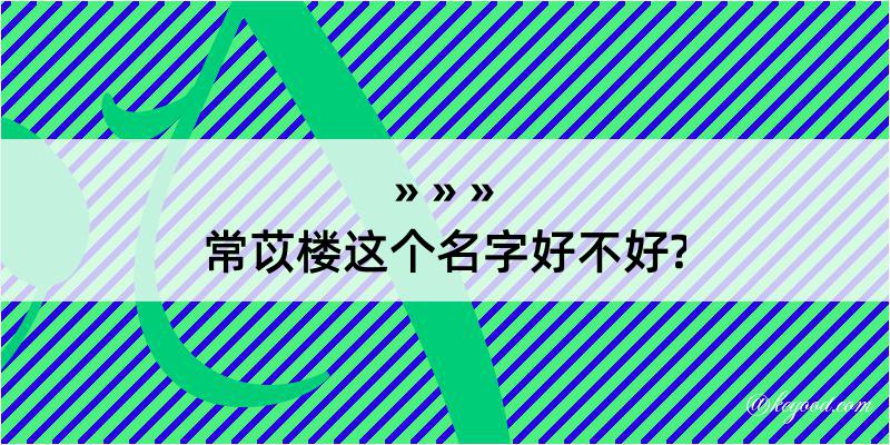 常苡楼这个名字好不好?