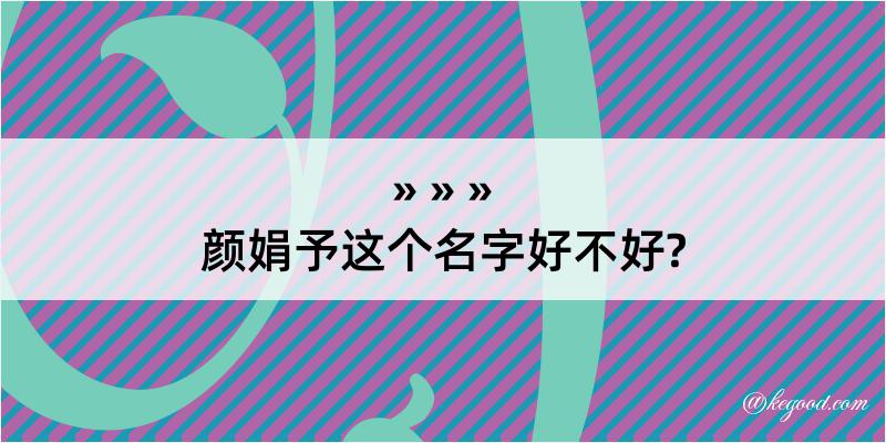 颜娟予这个名字好不好?