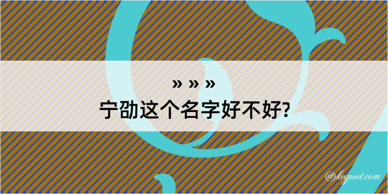 宁劭这个名字好不好?