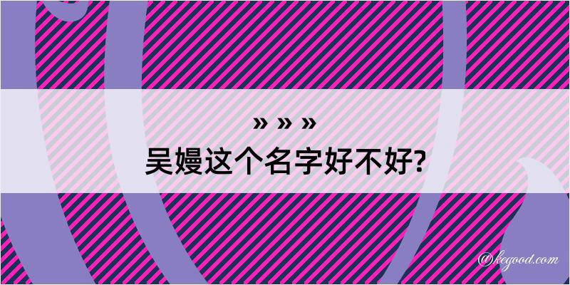 吴嫚这个名字好不好?