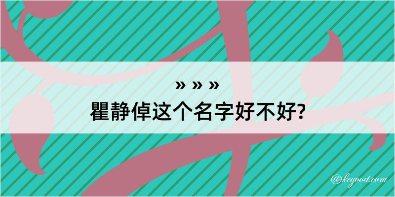 瞿静倬这个名字好不好?