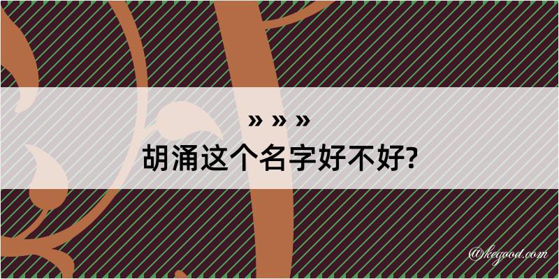 胡涌这个名字好不好?