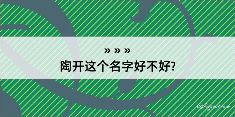 陶开这个名字好不好?