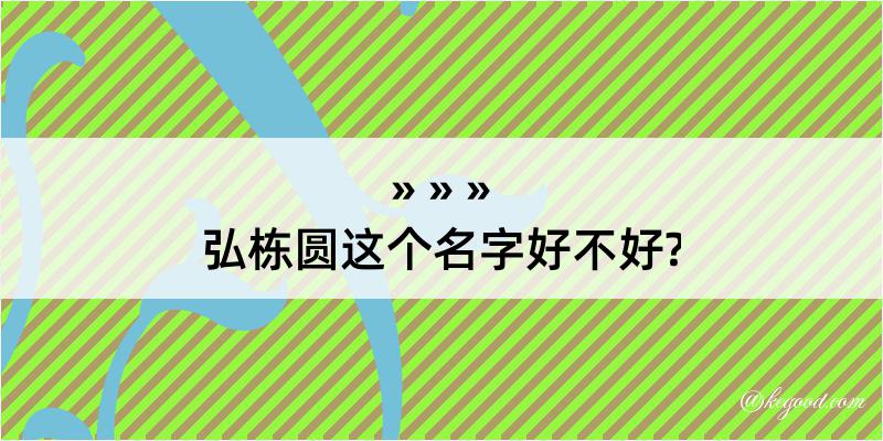 弘栋圆这个名字好不好?