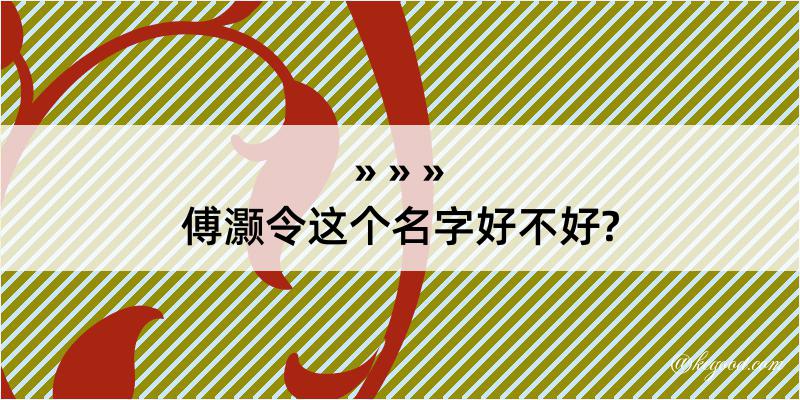 傅灏令这个名字好不好?