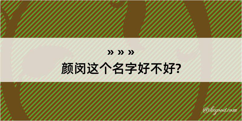 颜闵这个名字好不好?